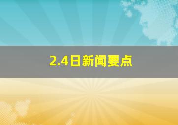 2.4日新闻要点