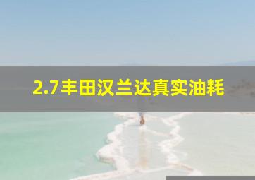 2.7丰田汉兰达真实油耗