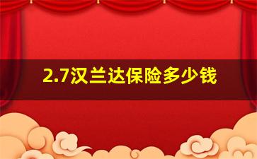 2.7汉兰达保险多少钱