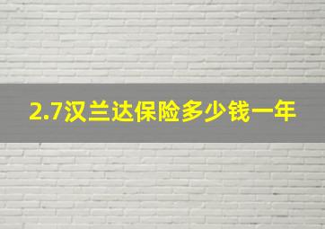 2.7汉兰达保险多少钱一年