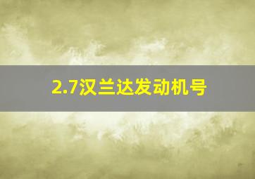 2.7汉兰达发动机号