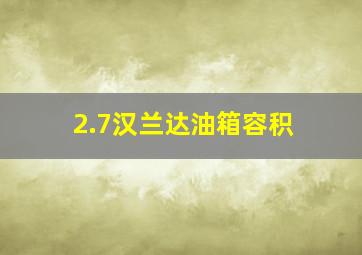 2.7汉兰达油箱容积