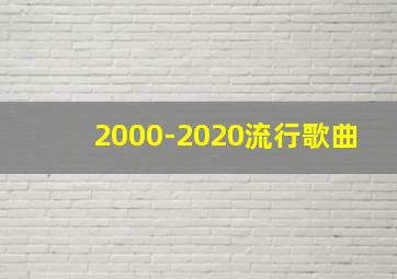 2000-2020流行歌曲