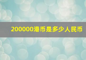 200000港币是多少人民币