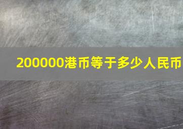 200000港币等于多少人民币