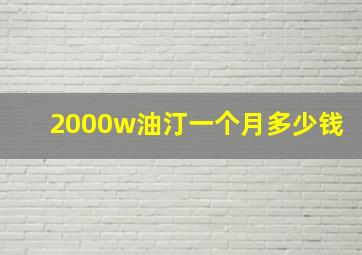 2000w油汀一个月多少钱