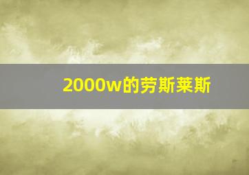 2000w的劳斯莱斯