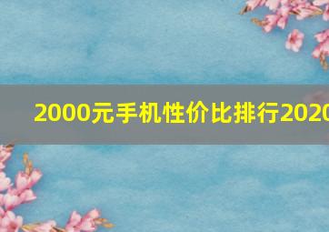 2000元手机性价比排行2020