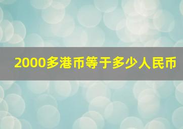 2000多港币等于多少人民币