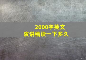 2000字英文演讲稿读一下多久