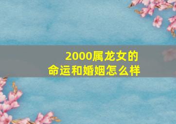 2000属龙女的命运和婚姻怎么样