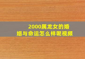 2000属龙女的婚姻与命运怎么样呢视频