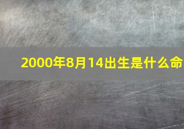 2000年8月14出生是什么命