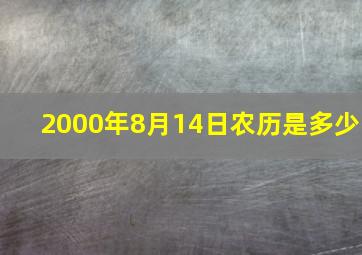 2000年8月14日农历是多少