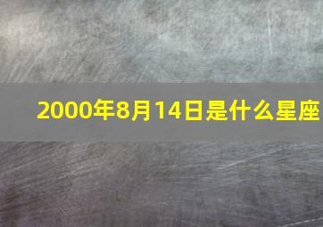 2000年8月14日是什么星座