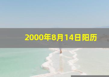 2000年8月14日阳历