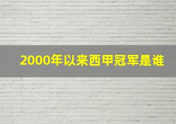 2000年以来西甲冠军是谁