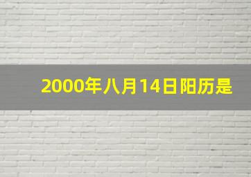 2000年八月14日阳历是