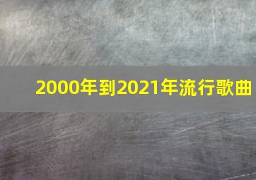 2000年到2021年流行歌曲