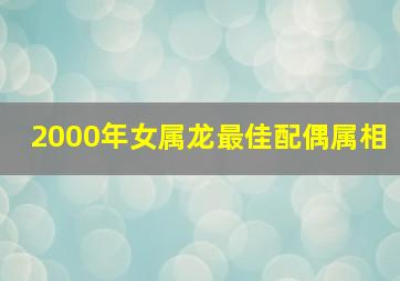 2000年女属龙最佳配偶属相