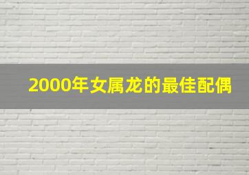 2000年女属龙的最佳配偶