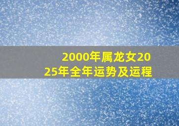 2000年属龙女2025年全年运势及运程