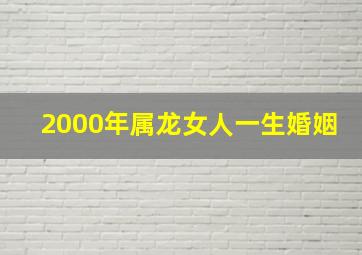 2000年属龙女人一生婚姻