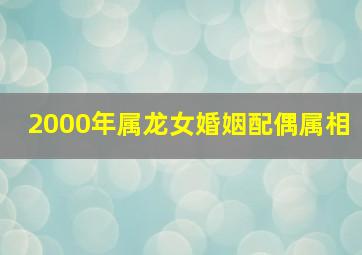 2000年属龙女婚姻配偶属相