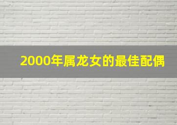 2000年属龙女的最佳配偶