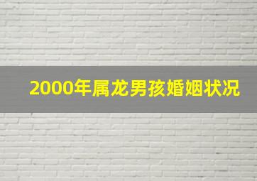 2000年属龙男孩婚姻状况