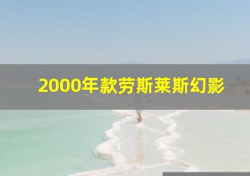 2000年款劳斯莱斯幻影