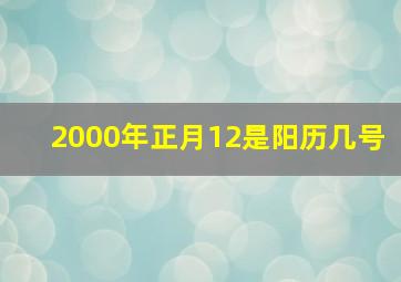 2000年正月12是阳历几号