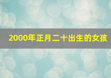 2000年正月二十出生的女孩