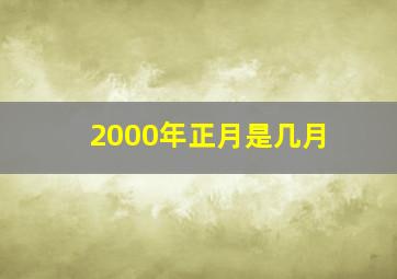 2000年正月是几月