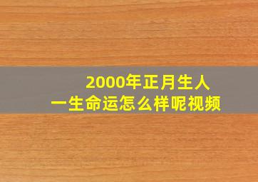 2000年正月生人一生命运怎么样呢视频