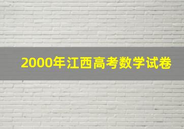 2000年江西高考数学试卷