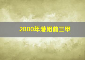 2000年港姐前三甲