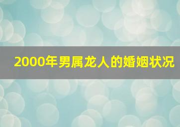 2000年男属龙人的婚姻状况