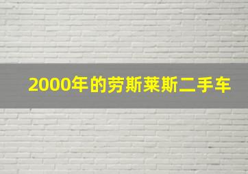 2000年的劳斯莱斯二手车