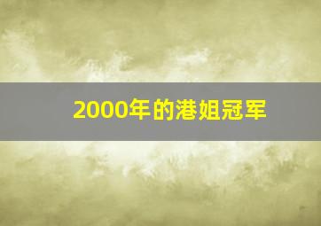 2000年的港姐冠军