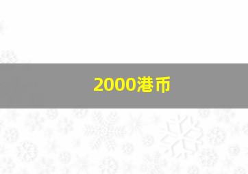 2000港币