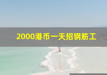 2000港币一天招钢筋工