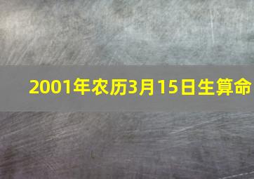 2001年农历3月15日生算命