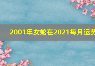 2001年女蛇在2021每月运势