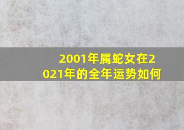 2001年属蛇女在2021年的全年运势如何