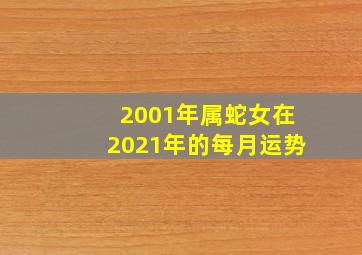 2001年属蛇女在2021年的每月运势