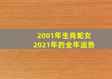 2001年生肖蛇女2021年的全年运势