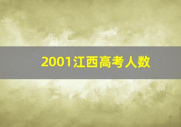 2001江西高考人数