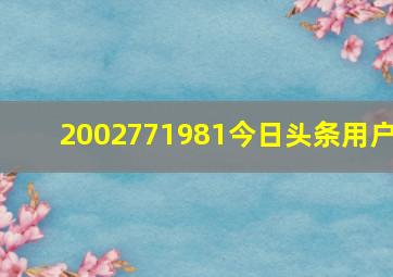 2002771981今日头条用户