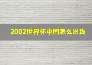 2002世界杯中国怎么出线